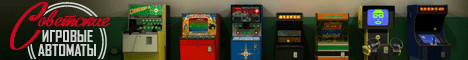 Советские игровые автоматы