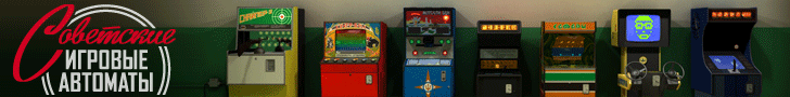 Советские игровые автоматы